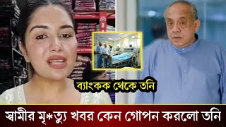 সত্যিই কি আই সি ইউ তেই মা*রা গেছেন তনির বুড়ো  হাসব্যান্ড!! বিরক্ত হয়ে কি বলছে তনি দেখুন!