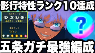 【呪術廻戦】蒼五条ガチ最強編成…行、影特性ランク10達成！真似れば絶対とれる！呪霊掃討戦【ファンパレ】【ファントムパレード】