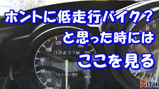 ヤフオクで低走行を売りにしているバイクを買う時はここを確認しておきたい FZR400R買いました