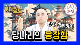 대명궁과 당나라의 번성: 역사적 깊이 탐구-붓다로드276