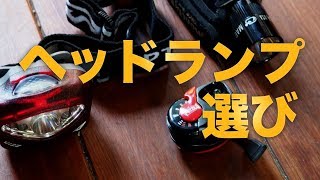 【登山道具】ヘッドランプを選ぶ【ルーメン】