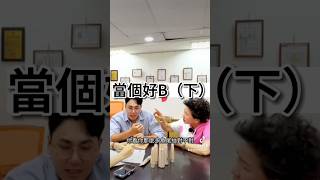 美容老師最怕遇到的4種笨蛋夥伴😂（下） #老師 #美容 #職場 #小劇場 #直銷 #傳銷 #保險 #業務 #abc法則 #技巧 #夥伴 #成長 #保養品 #天麗 #joli #shorts