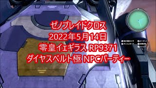 ゼノブレイドクロス 2022年5月14日 零皇イェギラス RP9371 ダイヤスベルト極 NPC縛り