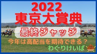 【東京大賞典 2022】最終ジャッジ～混戦を制するJRA馬は？