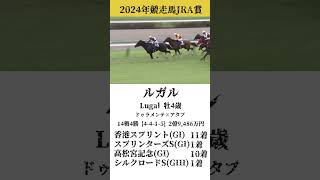 2024年競走馬部門JRA賞一覧【競馬】#競馬 #shorts #jra #年度代表馬 #ドウデュース