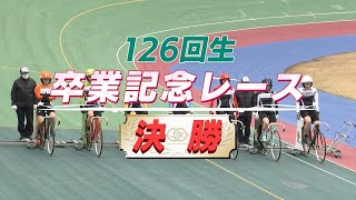 【JIK】第126回生　卒業記念レース決勝