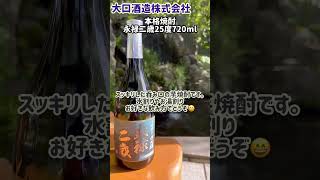 全国発送 水割り スッキリ 贈答品 #Shorts #japan #kagoshima #shochu #本格焼酎 #鹿児島 #伊佐市 #大口酒造 #永禄二歳