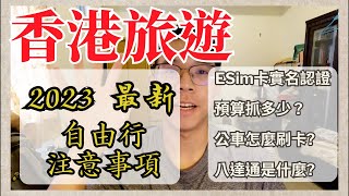 用7分鐘搞清楚香港自由行需要注意的事情，別犯跟我一樣的錯，直接拖累行程 | 香港入境、ESim卡實名認證、港幣換匯、八達通卡、語言、香港景點、建議天數、香港公車&叮叮車怎麼上、要先訂哪些門票、港幣預算