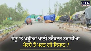 Shambhu Border 'ਤੇ ਖੜ੍ਹੀਆਂ ਖਾਲੀ ਟਰੈਕਟਰ ਟਰਾਲੀਆਂ,ਮੋਰਚੇ ਤੋਂ ਪਰਤ ਰਹੇ ਕਿਸਾਨ?,128 ਦਿਨਾਂ ਬਾਅਦ ਮੋਰਚੇ ਦਾ ਹਾਲ