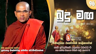 Budu Maga (බුදු මඟ) 96 | 2022-05-01 | පූජ්‍යපාද මාන්කඩවල සමාහිත ස්වාමින්වහන්සේ | 08:00 AM