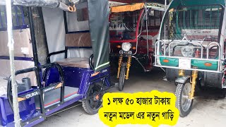 নতুন গাড়ি নতুন মডেল দামও কম এখনি কিনুন | Easy Bike Price in Bangladesh | Borak Gari | Auto Rickshaw