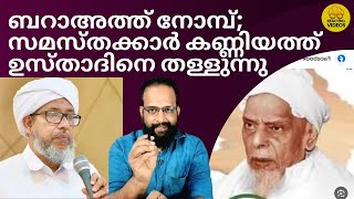 ബറാഅത്ത് നോമ്പ്; സമസ്തക്കാർ കണ്ണിയത്ത് ഉസ്താദിനെ തള്ളുന്നു