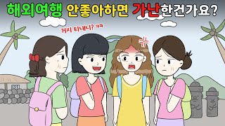 😨해외여행 안좋아하는✈️ 나에게 가난해서 그렇다는 친구 참교육🍾 사이다 썰‼️😨I영상툰I