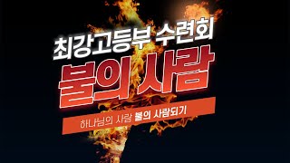 한밭제일교회 최강고등부 2021년 7월 24일 저녁집회 4일