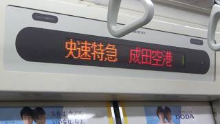 【都営5300形の案内表示機はツッコミどころ満載？】都営5300形5307編成 快速特急成田空港ゆき 車内案内表示機動作＋走行音 @浅草(A-18)～京成八幡