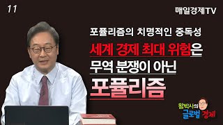 [왕박사의 글로벌 경제 #11]포퓰리즘의 치명적인 중독성 - 세계 경제 최대 위험은 무역 분쟁이 아닌 포퓰리즘