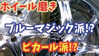 ホイール磨き!!ホイール履き替える前に綺麗にwwwブルーマジック派ですかピカール派ですか!?