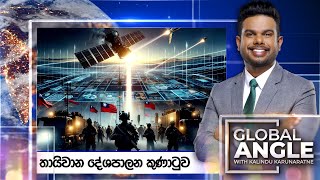 තායිවාන දේශපාලන කුණාටුව | දිනපතා විදෙස් පුවත් විග්‍රහය | 2024.01.10 | Global Angle