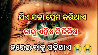 ଯିଏ ସଚ୍ଚା ପ୍ରେମ କରିଥାଏ 😭.New Quotes Odia ||ଅନୁଚିନ୍ତା💜||Odia Motivational Speech||Shree Krishna Bani