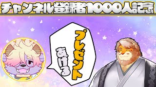 【サプライズ】登録者1000人記念の魔王様からのプレゼントがヤバすぎる【ディープブリザード　花鎧照虎】