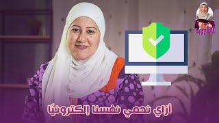 ازاي نحمي نفسنا إلكترونيًا.....اتأكدي ان القانون دايما في صفك ماينفعش ابدا حد يستخدم حاجة تخصك ضدك