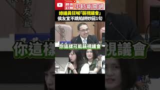 綠議員狂喊「藐視議會」　侯友宜不跳陷阱妙回1句 @ChinaTimes #shorts #侯友宜 #國會改革 #藐視國會 #民進黨 #陳乃瑜 #覆議 #新北市議會 #議員