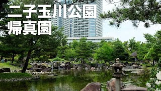 風に吹かれて街歩き　新緑が美しい二子玉川公園にある帰真園