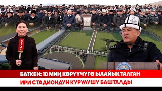 Баткен: 10 миң көрүүчүгө ылайыкталган ири стадиондун курулушу башталды