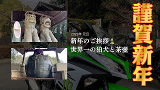 【モトブロ】 2023年のご挨拶！世界一の狛犬と茶壺は縁起もの？岐阜ツーリング ninja250 撮影日2023年1月1日