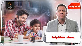 فرزند پروری | قسمت ۵ | سبک مقتدرانه