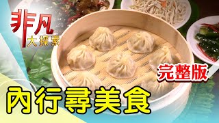 【完整版】寧夏夜市創意臭豆腐 & 浪子揉出麵點新人生【非凡大探索】2024.03.24