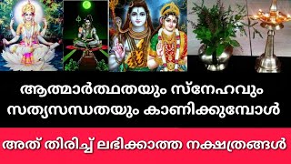 ചില നക്ഷത്രക്കാർ എത്ര ആത്മാർത്ഥത കാണിച്ചാലും അവഗണയും വെറുപ്പും മാത്രമായിരിക്കും തിരികെ ലഭിക്കുക.