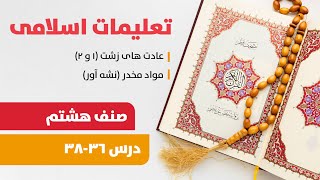 تعلیمات اسلامی صنف 8 - درس 36, 37 و 38