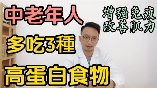 建議老年人：生活不要太節儉，3種高蛋白零食該吃就吃，增强免疫力還能改善肌肉力量！千萬別心疼錢