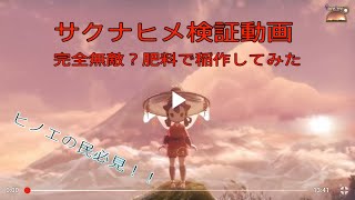 【天穂のサクナヒメ】無敵肥料で一年間稲作してみた【検証動画】