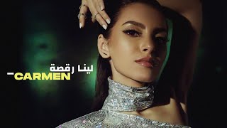 Leena Ra2sa - Carmen Soliman  (Official Video Clip) | (لينا رقصة - كارمن سليمان (فيديو كليب حصري