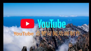 YouTube 点赞订阅动画制作，五分钟搞定，新手必看！How to design a subscribe animation? let me tell you the method .