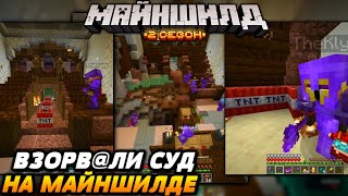 КАКТУС и КЛАЙД взорвали СУД на МАЙНШИЛДЕ / Майншилд 2