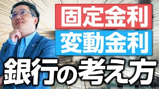 銀行からの融資は変動金利・固定金利どちらで借りたらいい!?