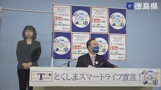 徳島県知事　臨時記者会見（令和3年9月20日）