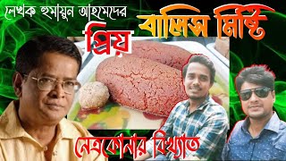 নেত্রকোনার বিখ্যাত 🥜 বালিশ মিষ্টি | কেন এই বালিশ নাম টি হলো? লেখক হুমায়ুন আহমেদের প্রিয় মিষ্টি 🇧🇩🇧🇩