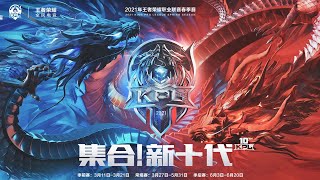 【2021 KPL春季赛】北京WB vs 重庆QGhappy (第五周 Bo5)