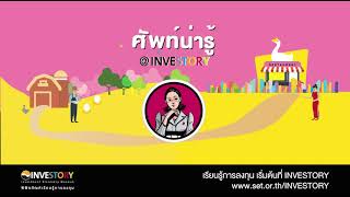 #ศัพท์น่ารู้ @INVESTORY Derivatives #เรียนรู้ศัพท์การลงทุน