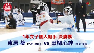 【決勝！】「日本生命杯 第2回全日本少年少女空手道選抜大会」1年女子個人組手 決勝戦！