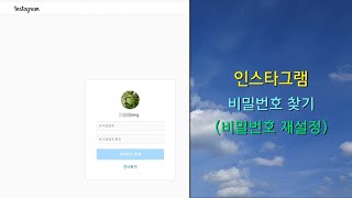인스타그램 비밀번호 찾기 (비밀번호 재설정) - 컴퓨터 사용