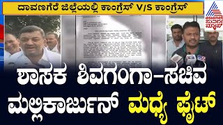 Davangare Congressನಲ್ಲಿ ಬಣ ರಾಜಕೀಯ | Suvarna News | Kannada News