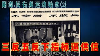 阳谋:反右派运动始末(2) |  「三反」、「五反」 下指标逼供