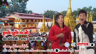 ၵႂၢမ်းဝွၵ်းၵၼ် ၸႆၢးသႅင်ဝၼ်း+ၼၢင်းၸိင်ႇဢူႉ