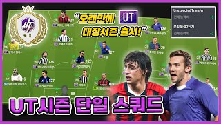 오랜만에 대장시즌 출시! UT시즌 단일 스쿼드 [FC온라인]