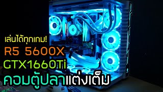 พามาดูคอมตู้ปลาแต่งเต็ม พร้อมการปรับโหมดไฟ ร้านแอดป๊อก สเปค ryzen5 5600x GTX1660TI